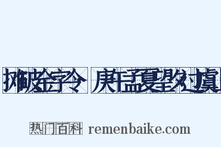 摊破金字令·庚午孟夏望夕过虞山是什么意思的图片